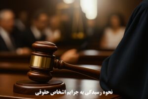 نحوه رسیدگی به جرایم اشخاص حقوقی