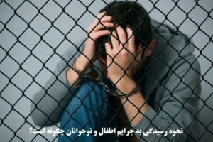 نحوه رسیدگی به جرایم اطفال و نوجوانان چگونه است؟