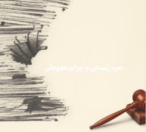 نحوه رسیدگی به جرایم مطبوعاتی