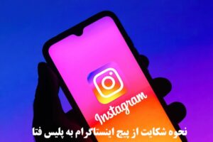 نحوه شکایت از پیج اینستاگرام به پلیس فتا