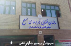 نحوه پیگیری پرونده در دادسرای نظامی