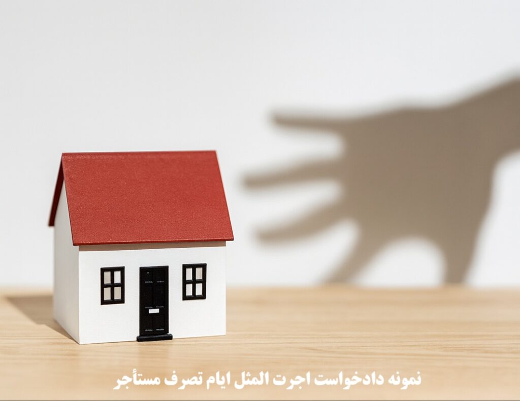 نمونه دادخواست اجرت‌المثل ایام تصرف مستأجر