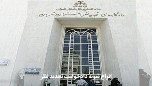 نمونه دادخواست تجدید نظر