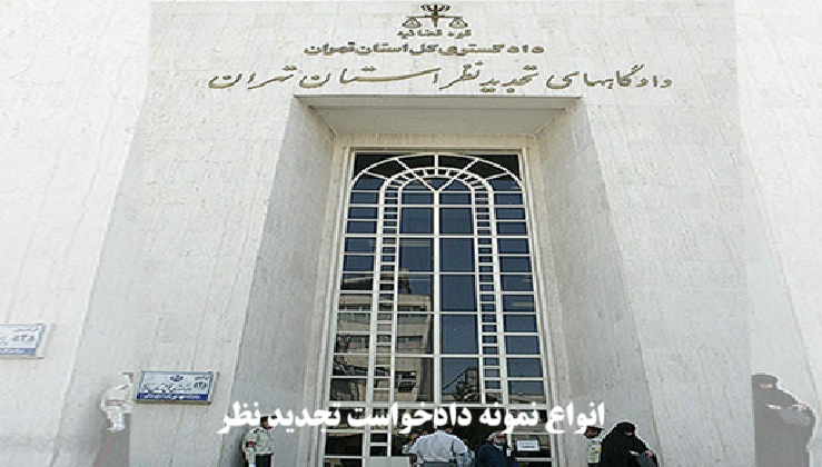 نمونه دادخواست تجدید نظر