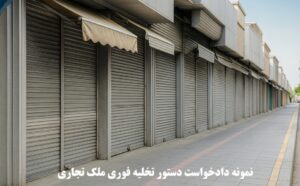 نمونه دادخواست دستور تخلیه فوری ملک تجاری