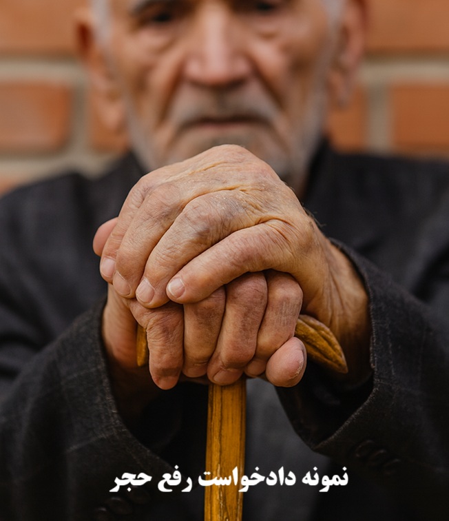 نمونه دادخواست رفع حجر