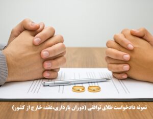نمونه دادخواست طلاق توافقی (دوران بارداری،عقد، خارج از کشور)