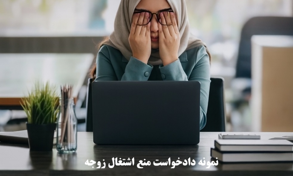 نمونه دادخواست منع اشتغال زوجه