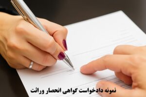نمونه دادخواست گواهی انحصار وراثت