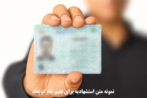 نمونه متن استشهادیه برای تغییر نام کوچک