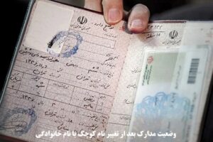 وضعیت مدارک بعد از تغییر نام کوچک یا نام خانوادگی