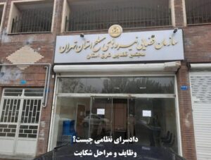 وظایف دادسرای نظامی چیست؟ مراحل شکایت