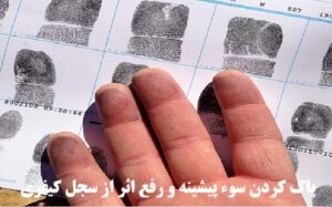 پاك كردن سوء پيشينه و رفع اثر از سجل کیفری