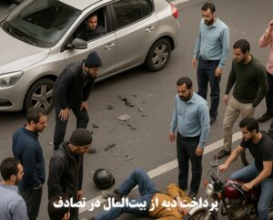 پرداخت دیه از بیت‌المال در تصادف