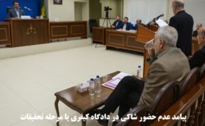 پیامد عدم حضور شاکی در دادگاه کیفری یا مرحله تحقیقات