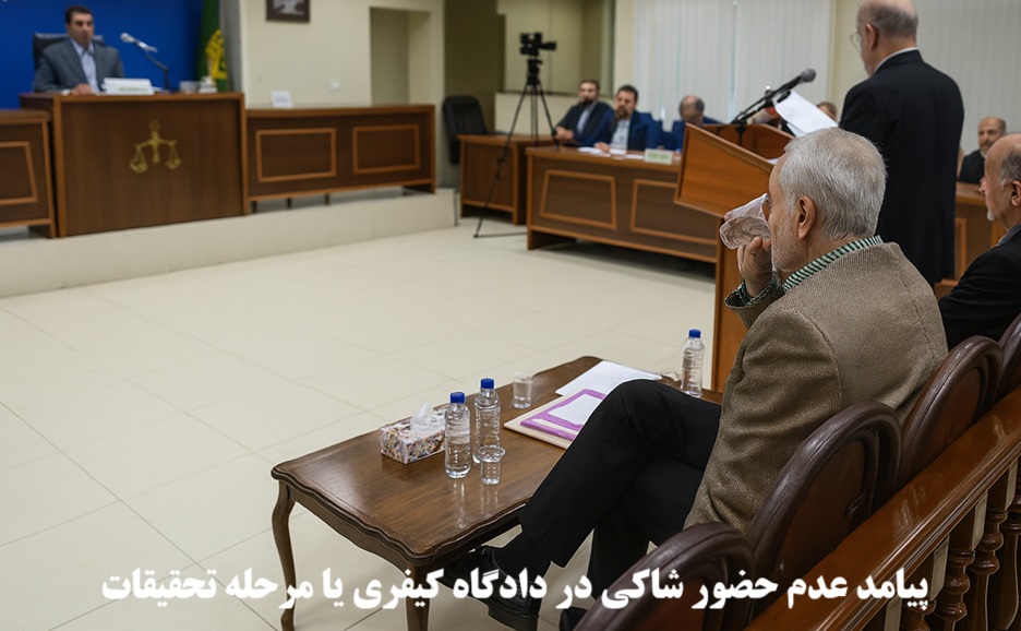 پیامد عدم حضور شاکی در دادگاه کیفری یا مرحله تحقیقات