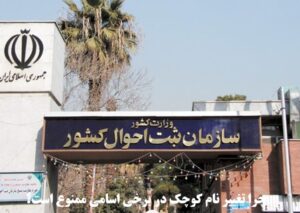 چرا تغییر نام کوچک در برخی اسامی ممنوع است؟