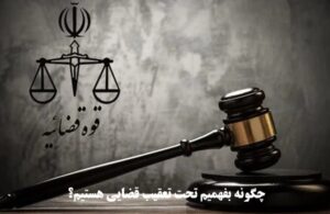 چگونه بفهمیم تحت تعقیب قضایی هستیم؟