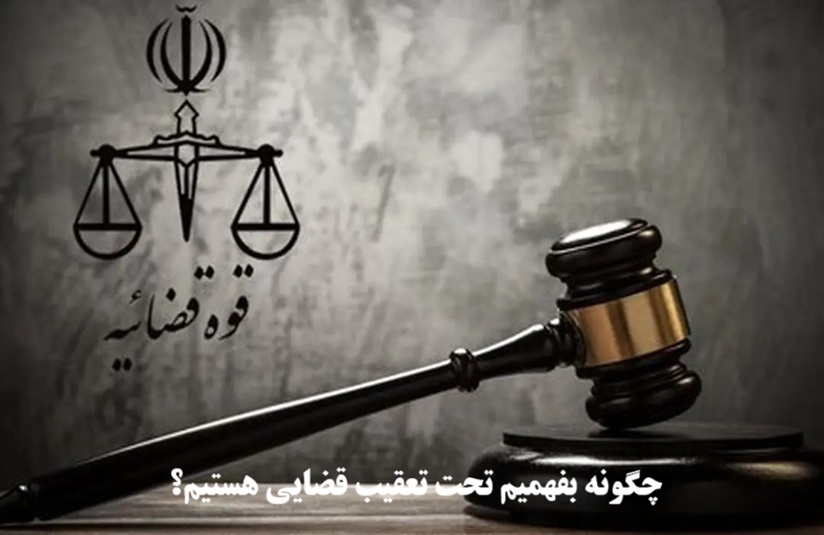 چگونه بفهمیم تحت تعقیب قضایی هستیم؟