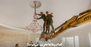 کدام ویلاها تخریب می‌شوند؟