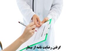 گرفتن رضایت‌ نامه از بیمار
