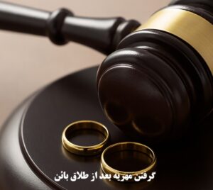 گرفتن مهریه بعد از طلاق بائن
