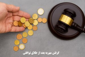 گرفتن مهریه بعد از طلاق توافقی