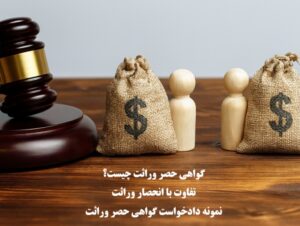 گواهی حصر وراثت چیست؟ مراحل دریافت و نمونه دادخواست