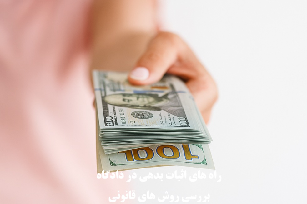 اثبات بدهی در دادگاه