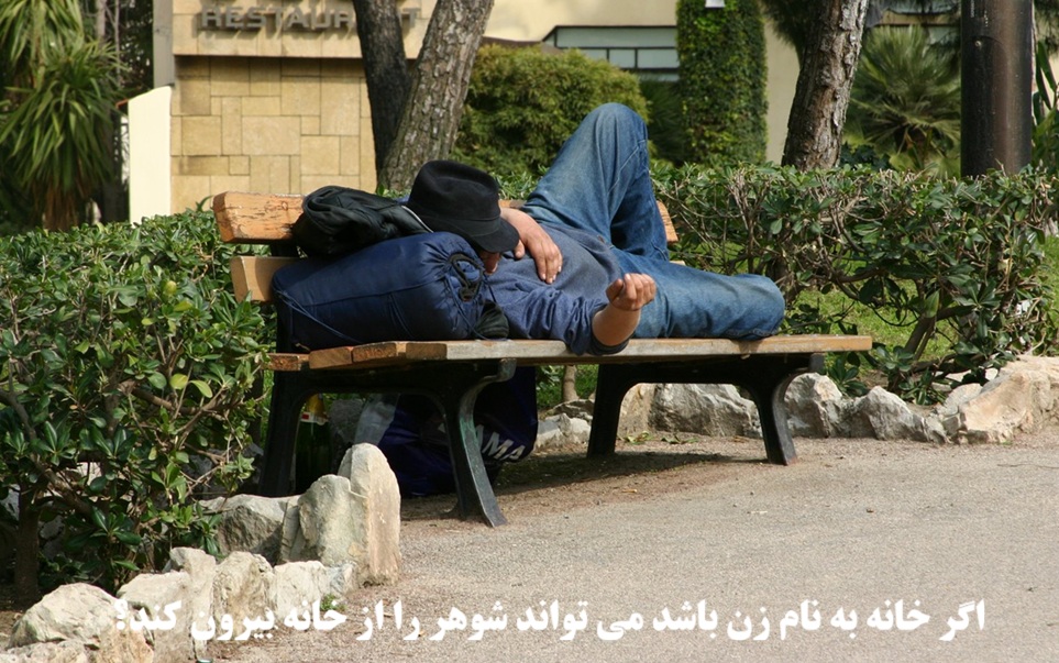 اگر خانه به نام زن باشد می‌تواند شوهر را از خانه بیرون کند؟