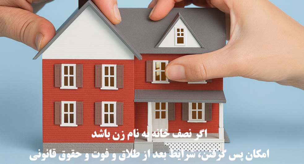 اگر نصف خانه به نام زن باشد