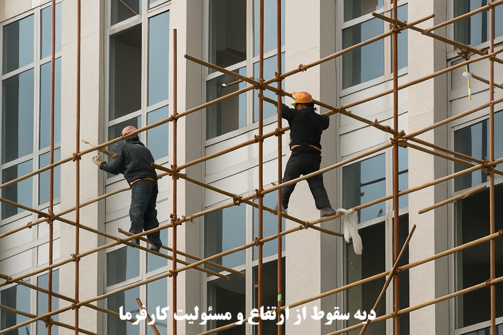 دیه سقوط از ارتفاع و مسئولیت کارفرما