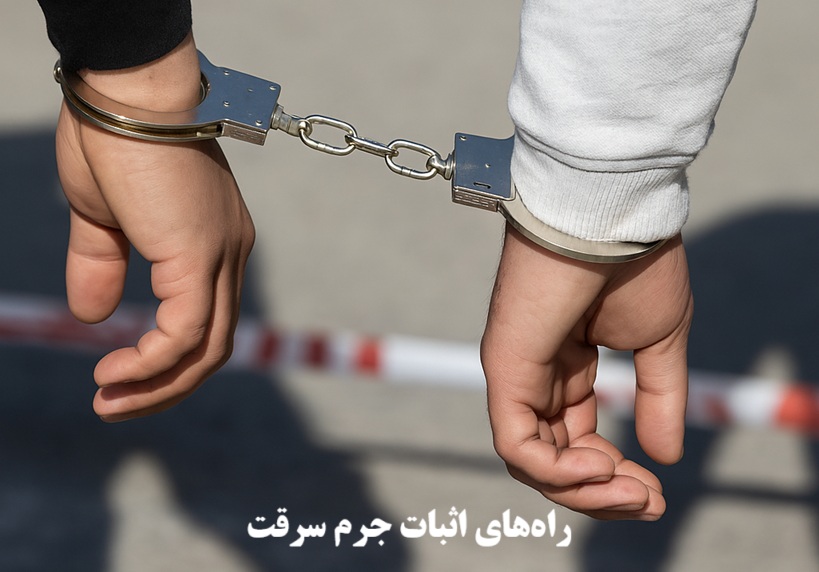 راههای اثبات جرم سرقت