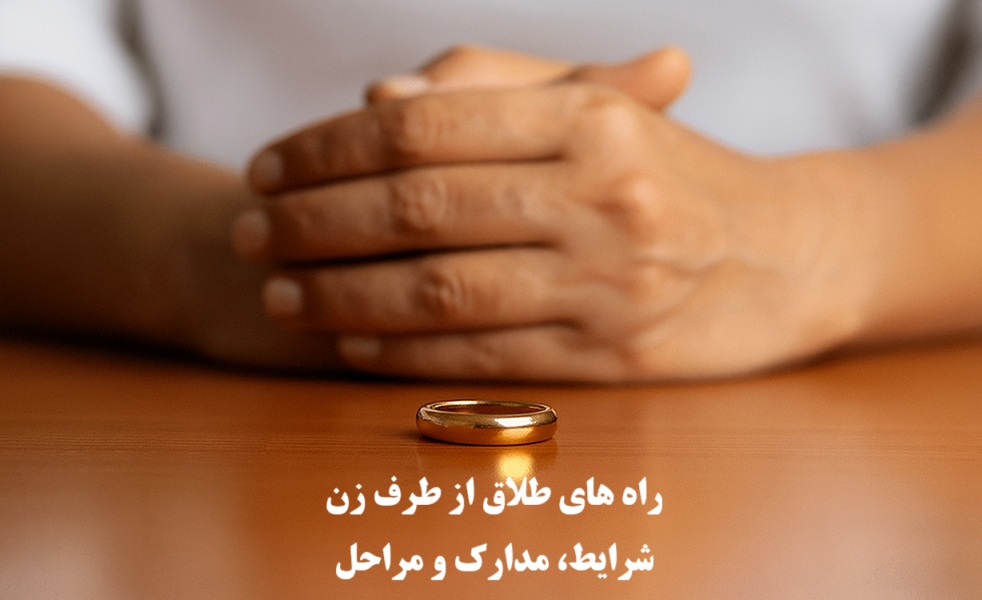 راه های طلاق از طرف زن