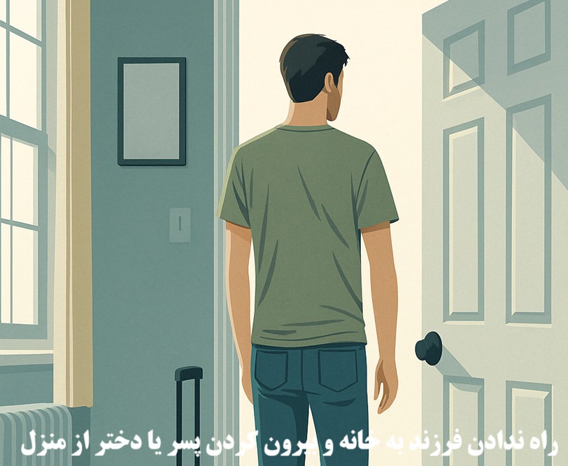 راه ندادن فرزند به خانه و بیرون کردن پسر یا دختر از منزل
