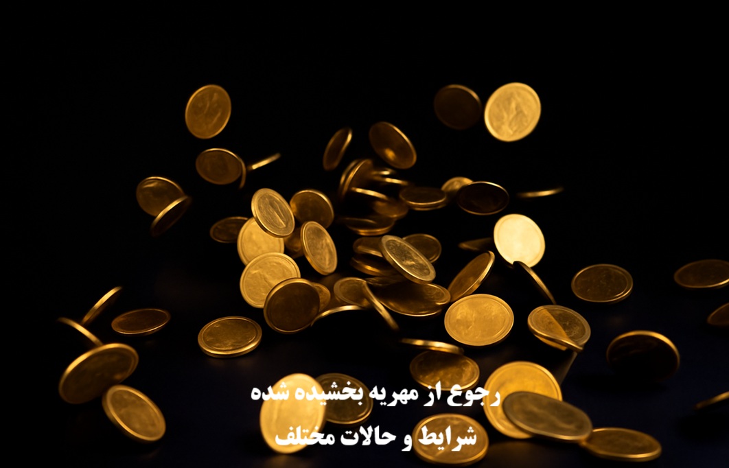 رجوع از مهریه بخشیده شده (رجوع از بذل مهریه یا هبه)