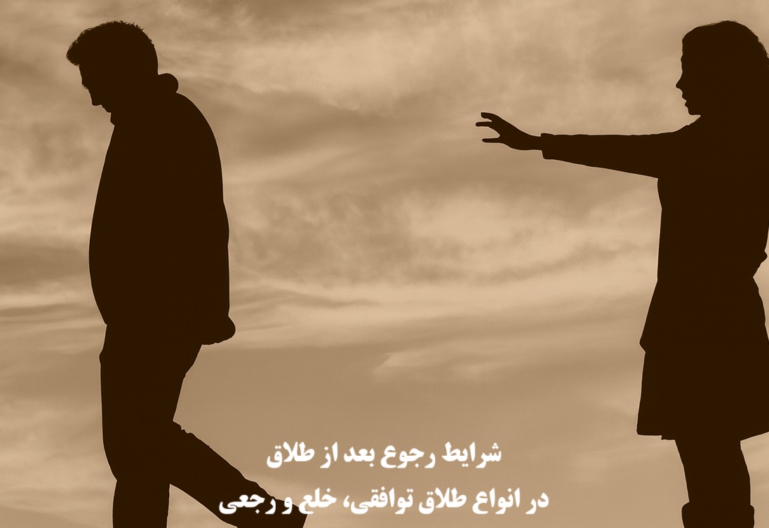 رجوع بعد از طلاق توافقی، خلع و رجعی