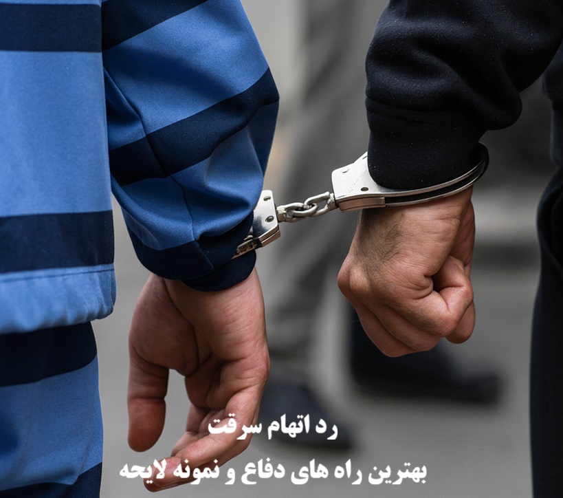 رد اتهام سرقت