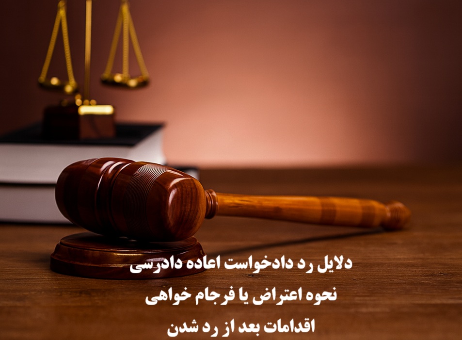 رد دادخواست اعاده دادرسی