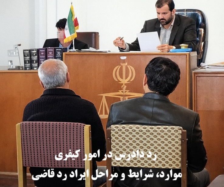 رد دادرس در امور کیفری