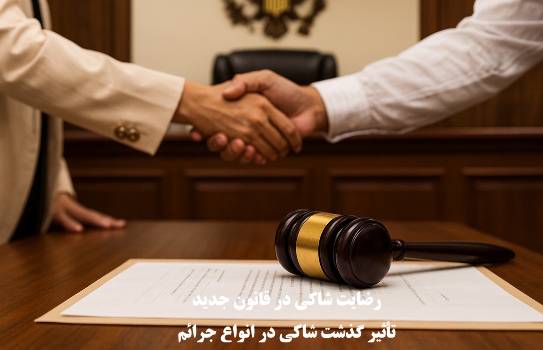 رضایت شاکی در قانون جدید و تأثیر گذشت شاکی در انواع جرائم