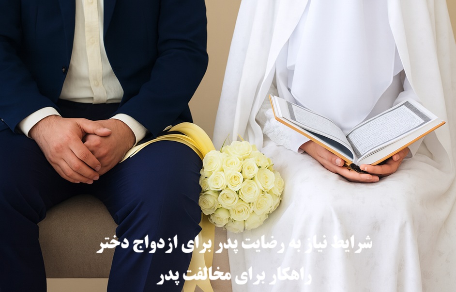 رضایت پدر برای ازدواج دختر و مخالفت پدر با ازدواج