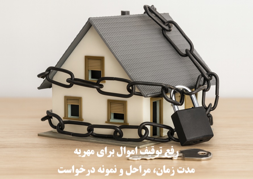 رفع توقیف اموال برای مهریه؛ مدت زمان، مراحل و نمونه درخواست