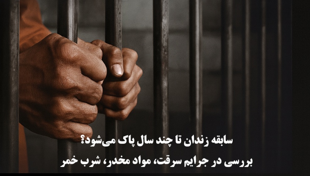 سابقه زندان تا چند سال پاک می‌ شود؟ بررسی در سرقت، مواد مخدر، شرب خمر