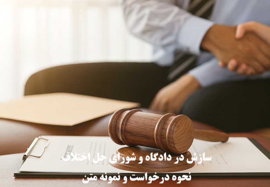 سازش در دادگاه و شورای حل اختلاف