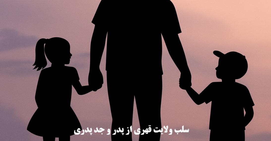 سلب ولایت قهری از پدر و جد پدری