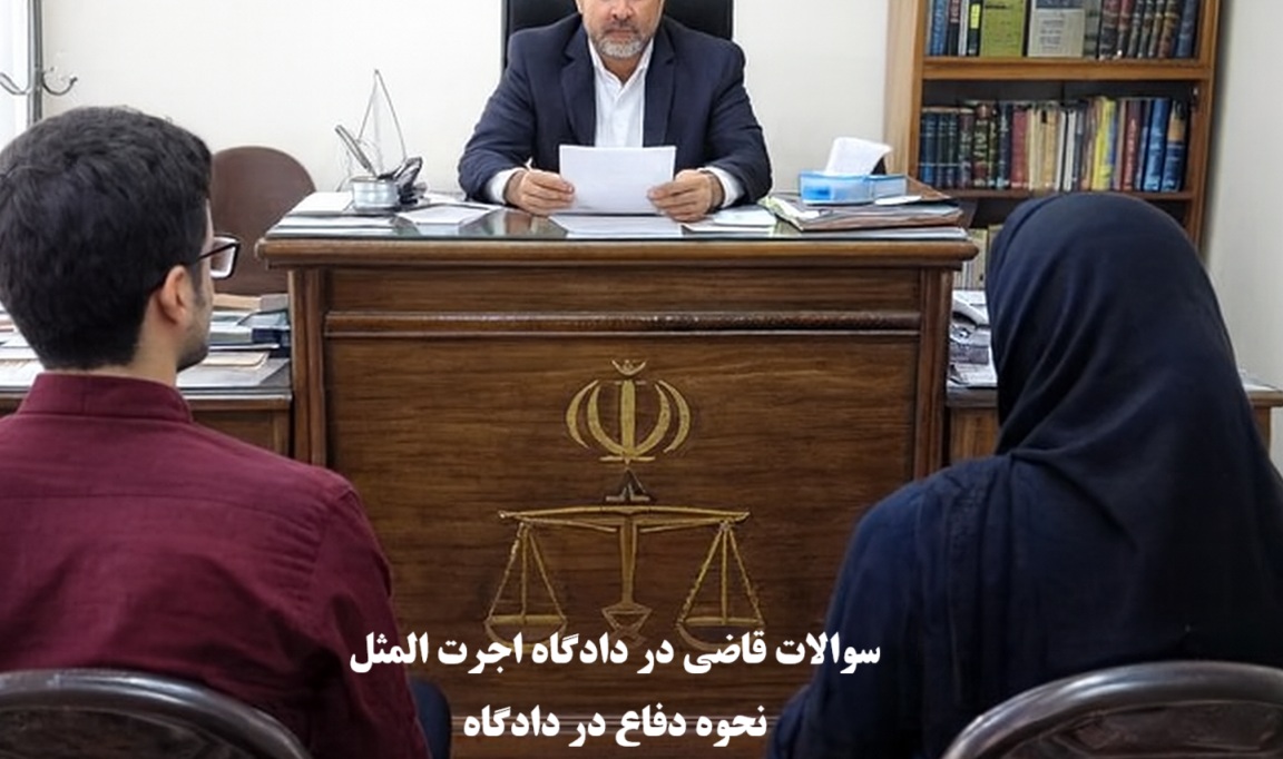 سوالات قاضی در دادگاه اجرت‌ المثل و نحوع دفاع