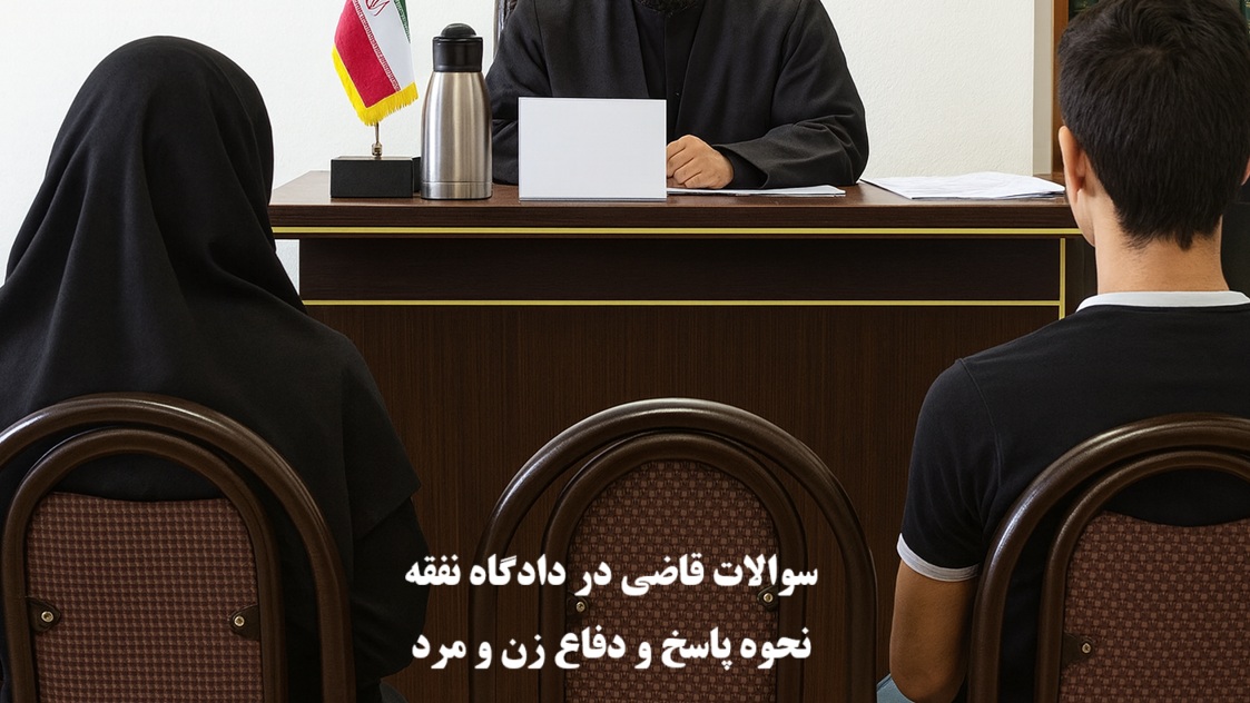 سوالات قاضی در دادگاه نفقه