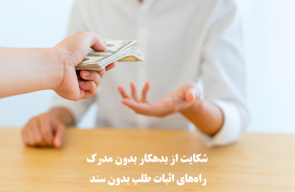 شکایت از بدهکار بدون مدرک