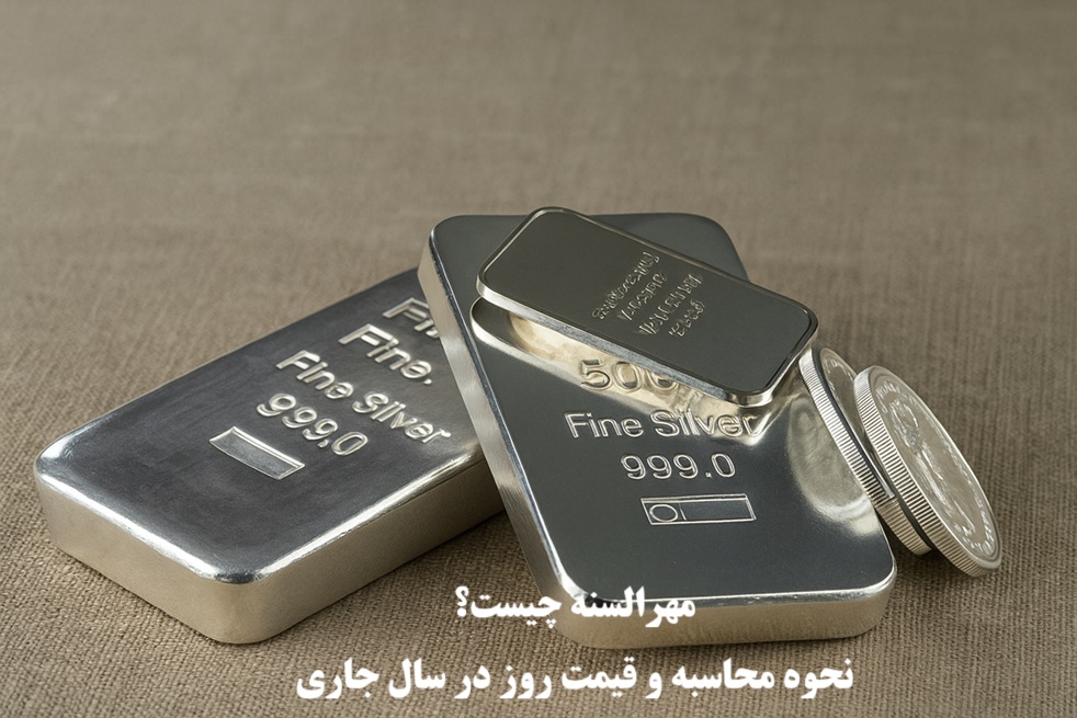 مهرالسنه چیست؟ نحوه محاسبه و قیمت روز در سال 1404